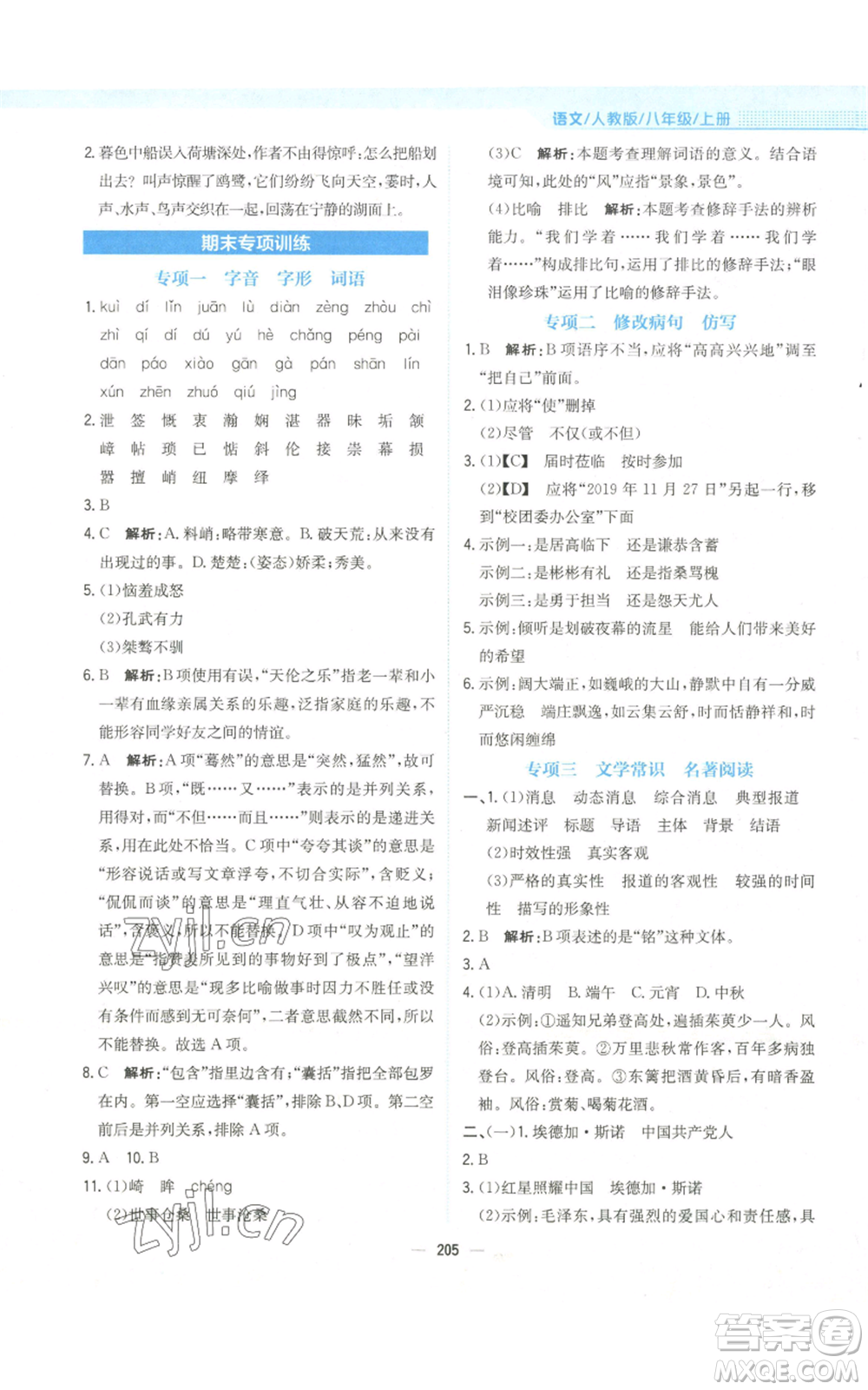 安徽教育出版社2022新編基礎(chǔ)訓(xùn)練八年級(jí)上冊(cè)語(yǔ)文人教版參考答案