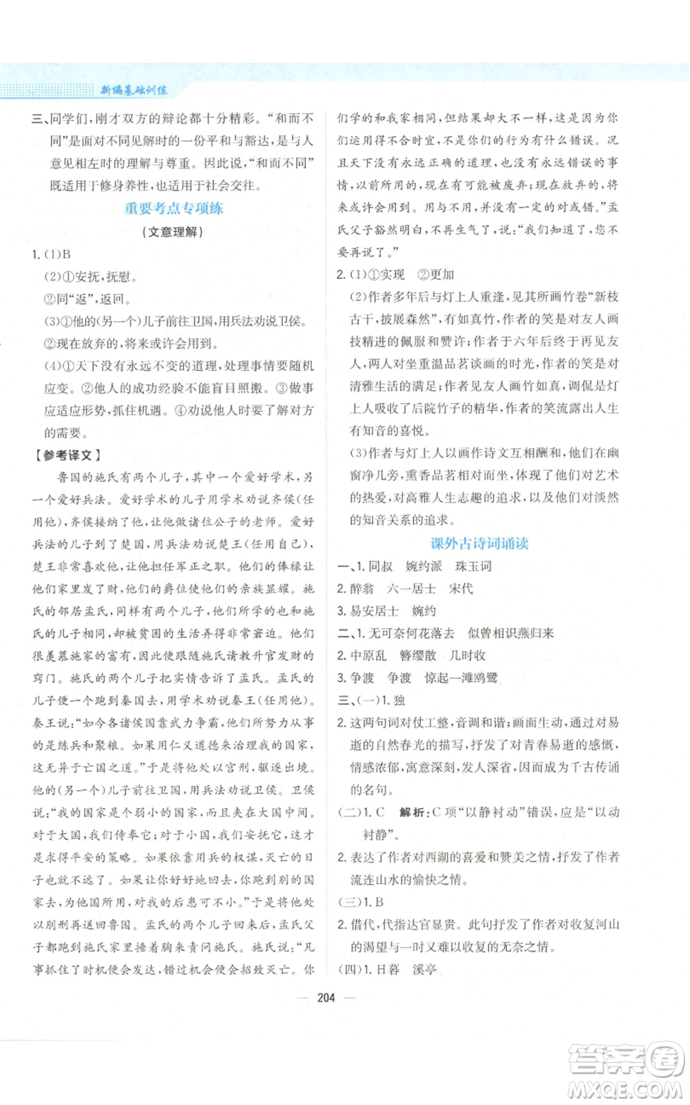 安徽教育出版社2022新編基礎(chǔ)訓(xùn)練八年級(jí)上冊(cè)語(yǔ)文人教版參考答案