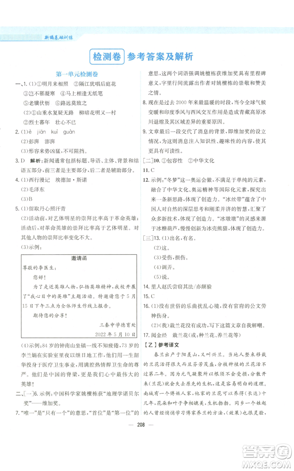 安徽教育出版社2022新編基礎(chǔ)訓(xùn)練八年級(jí)上冊(cè)語(yǔ)文人教版參考答案