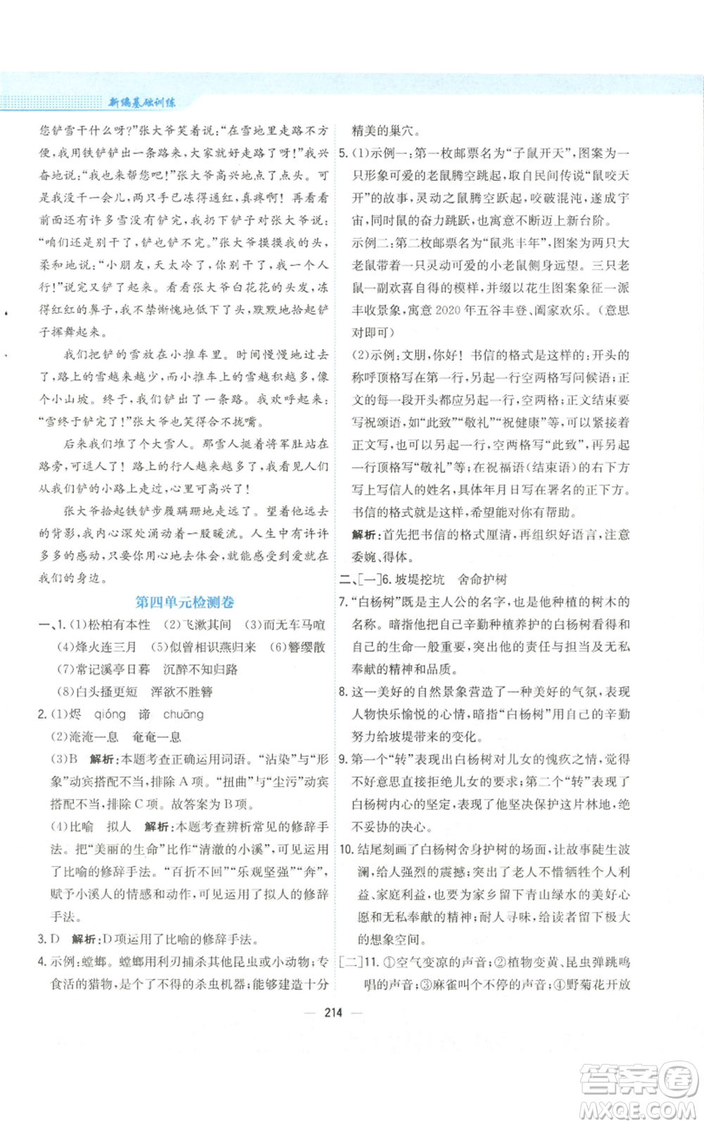 安徽教育出版社2022新編基礎(chǔ)訓(xùn)練八年級(jí)上冊(cè)語(yǔ)文人教版參考答案
