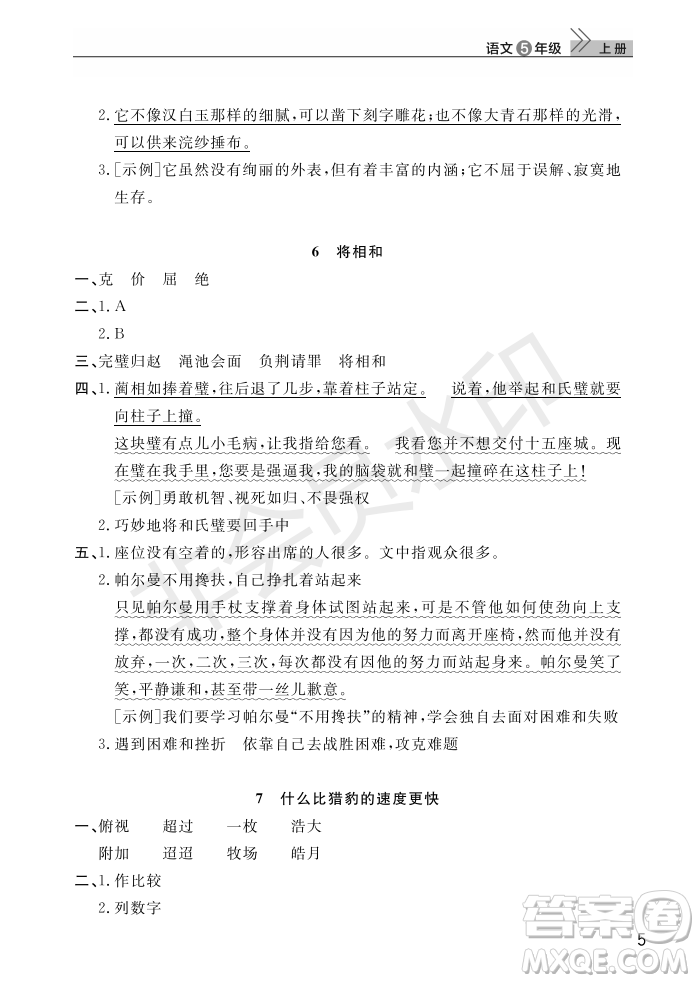 武漢出版社2022智慧學(xué)習(xí)天天向上課堂作業(yè)五年級語文上冊人教版答案