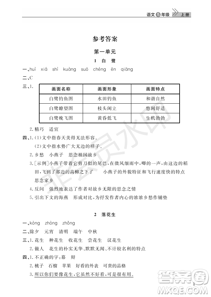 武漢出版社2022智慧學(xué)習(xí)天天向上課堂作業(yè)五年級語文上冊人教版答案