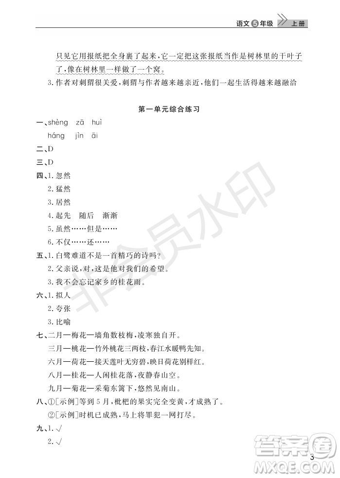 武漢出版社2022智慧學(xué)習(xí)天天向上課堂作業(yè)五年級語文上冊人教版答案