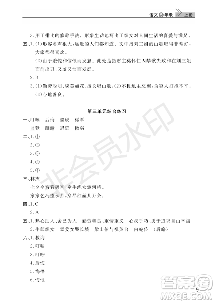 武漢出版社2022智慧學(xué)習(xí)天天向上課堂作業(yè)五年級語文上冊人教版答案