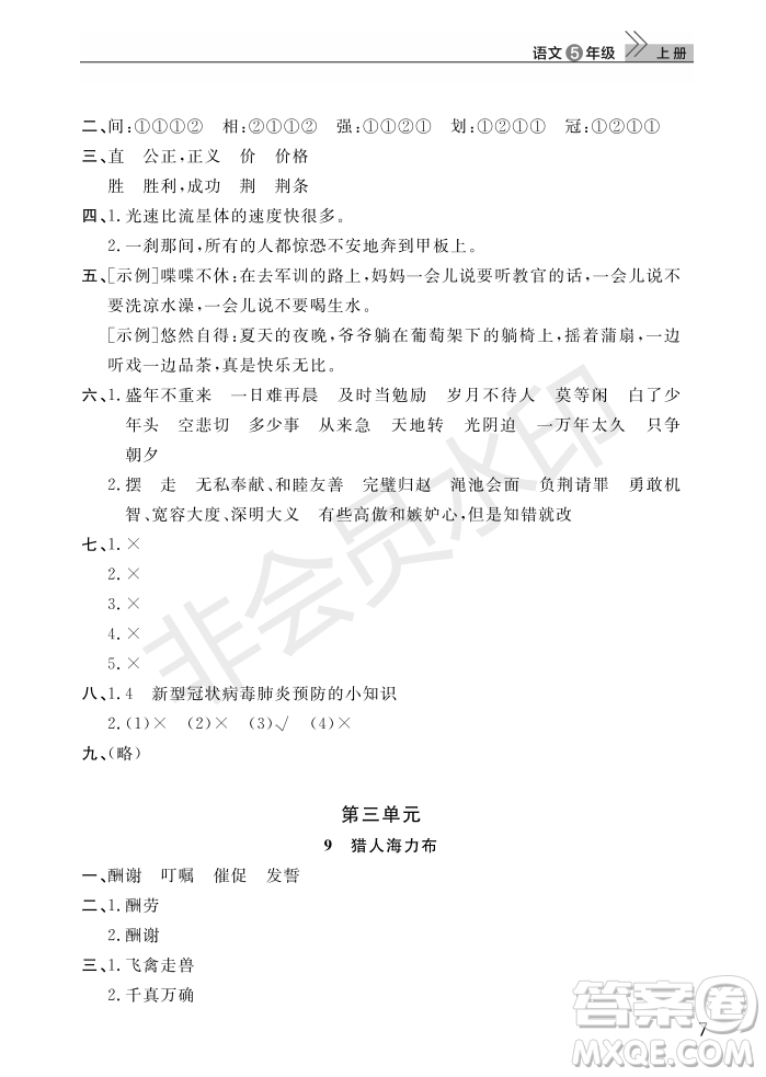 武漢出版社2022智慧學(xué)習(xí)天天向上課堂作業(yè)五年級語文上冊人教版答案
