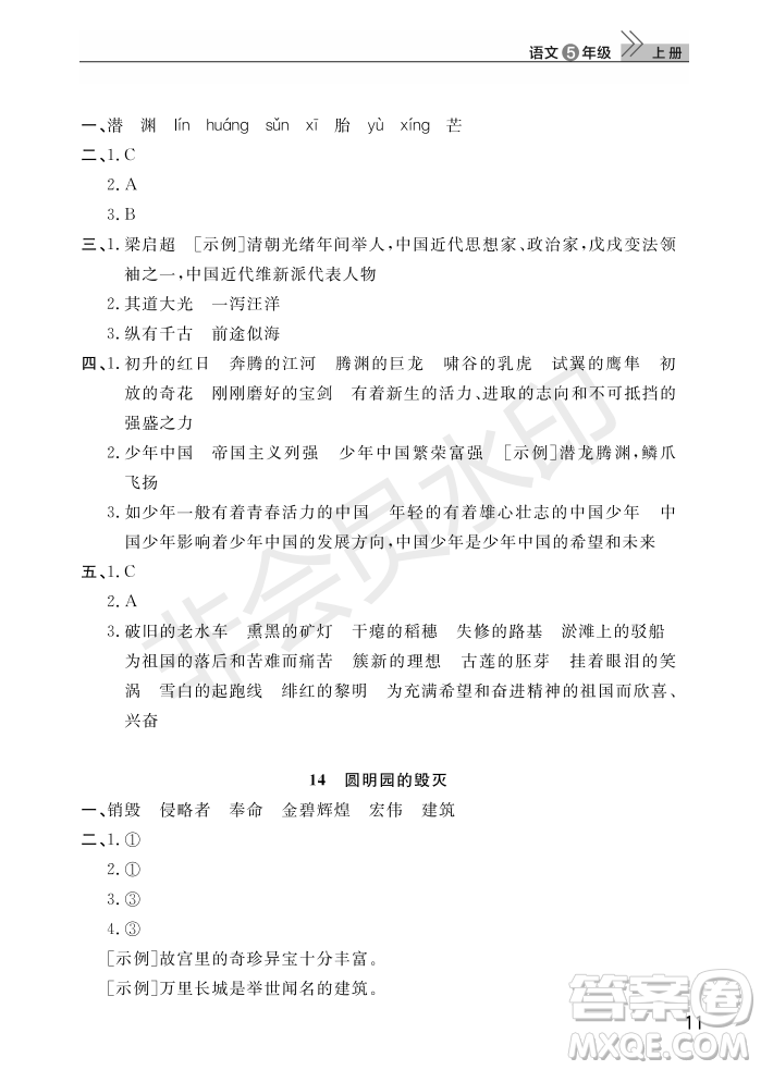 武漢出版社2022智慧學(xué)習(xí)天天向上課堂作業(yè)五年級語文上冊人教版答案