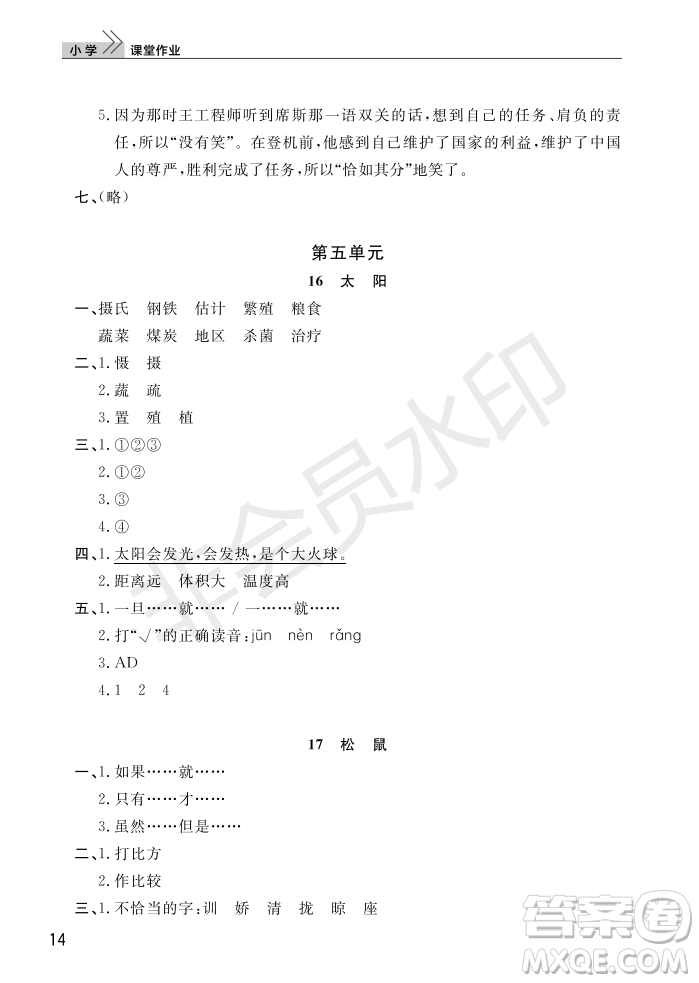 武漢出版社2022智慧學(xué)習(xí)天天向上課堂作業(yè)五年級語文上冊人教版答案