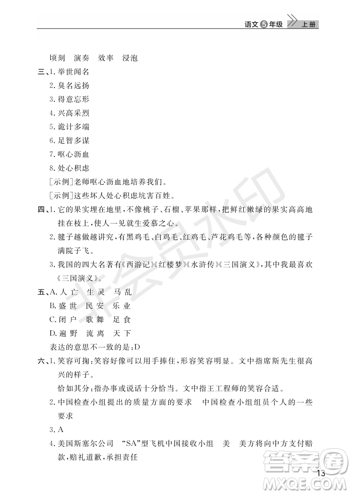 武漢出版社2022智慧學(xué)習(xí)天天向上課堂作業(yè)五年級語文上冊人教版答案