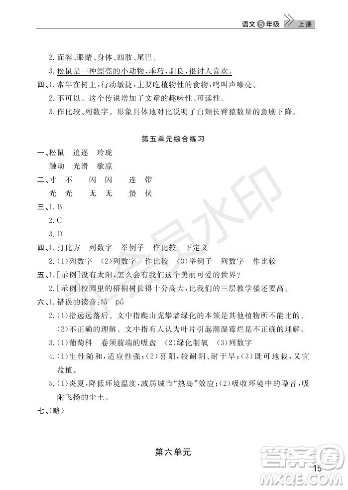 武漢出版社2022智慧學(xué)習(xí)天天向上課堂作業(yè)五年級語文上冊人教版答案