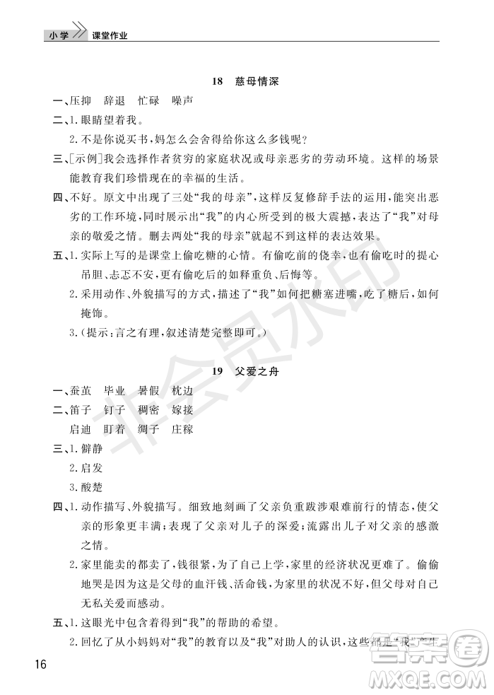 武漢出版社2022智慧學(xué)習(xí)天天向上課堂作業(yè)五年級語文上冊人教版答案