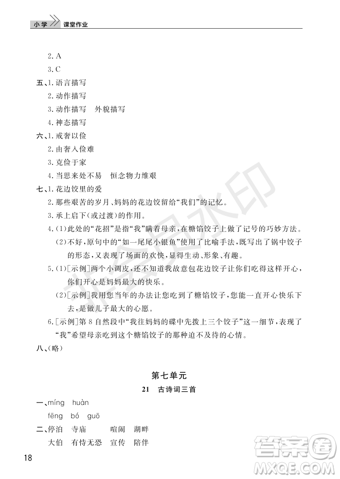 武漢出版社2022智慧學(xué)習(xí)天天向上課堂作業(yè)五年級語文上冊人教版答案
