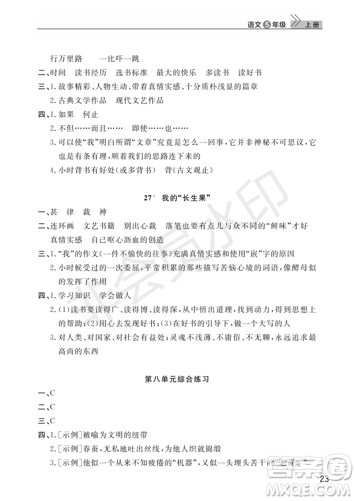 武漢出版社2022智慧學(xué)習(xí)天天向上課堂作業(yè)五年級語文上冊人教版答案