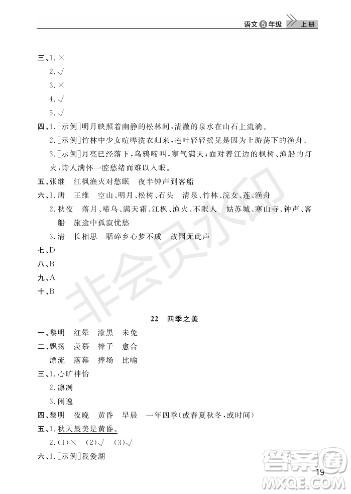 武漢出版社2022智慧學(xué)習(xí)天天向上課堂作業(yè)五年級語文上冊人教版答案