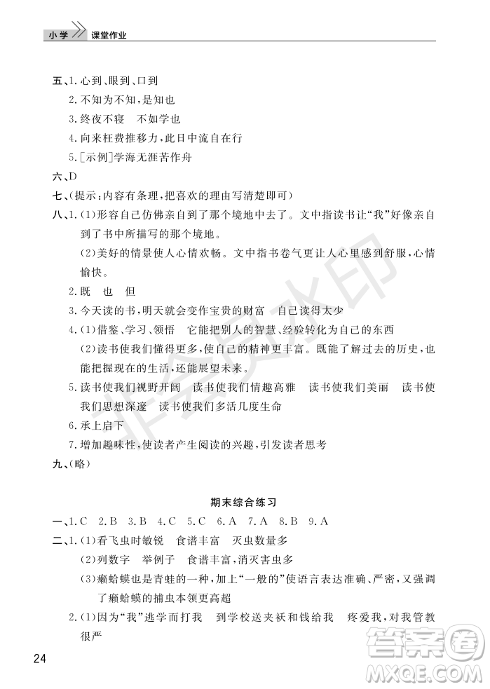 武漢出版社2022智慧學(xué)習(xí)天天向上課堂作業(yè)五年級語文上冊人教版答案