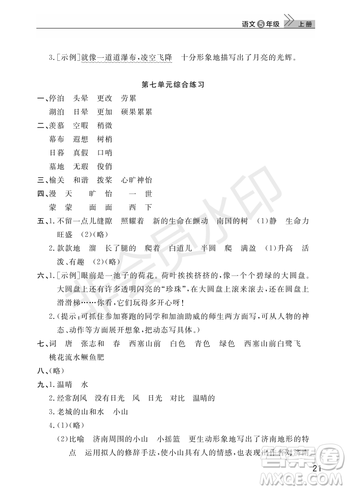 武漢出版社2022智慧學(xué)習(xí)天天向上課堂作業(yè)五年級語文上冊人教版答案