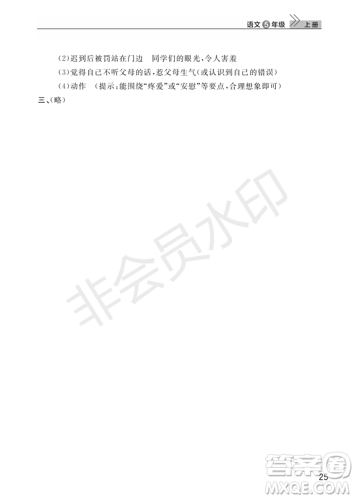 武漢出版社2022智慧學(xué)習(xí)天天向上課堂作業(yè)五年級語文上冊人教版答案