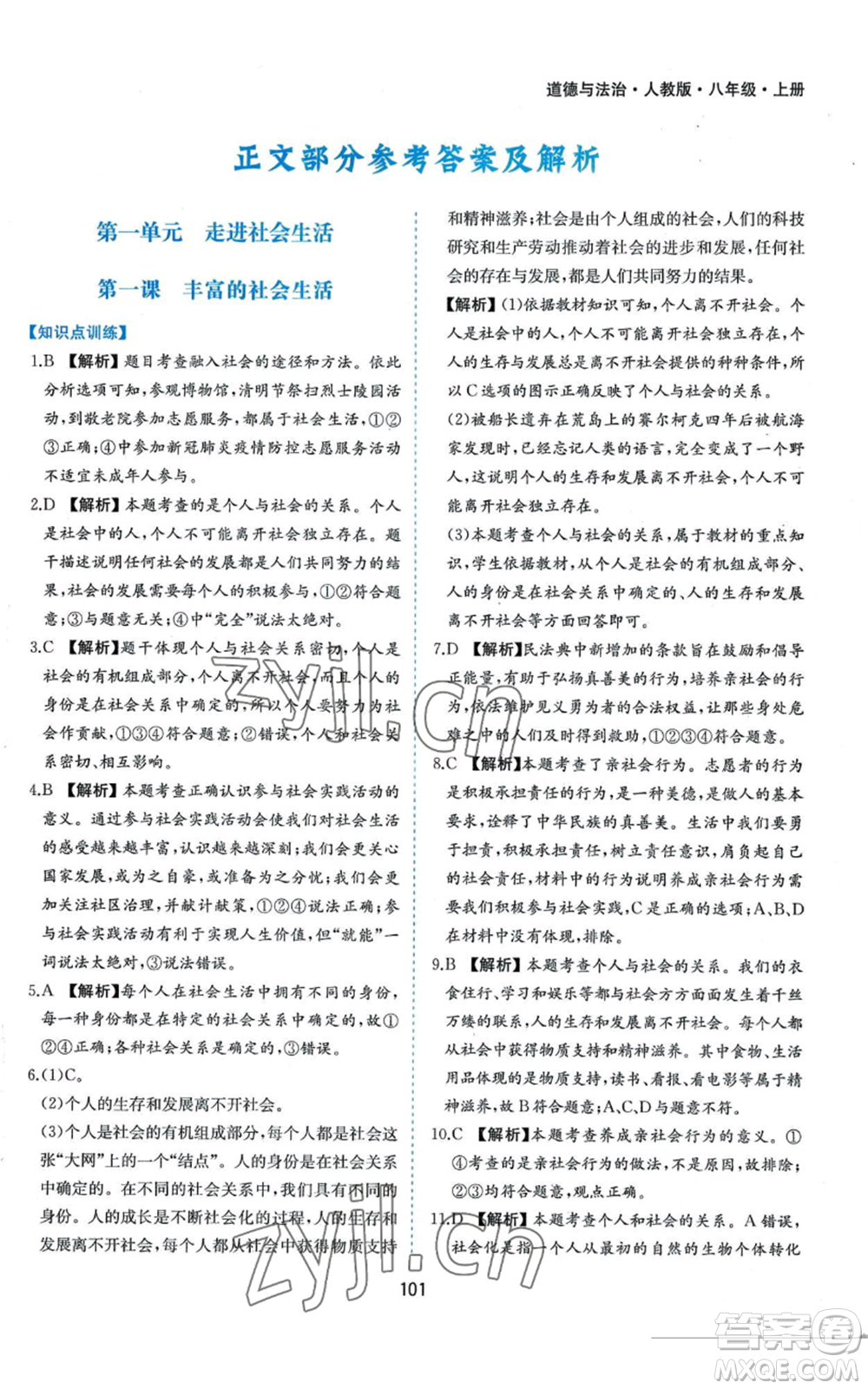 黃山書(shū)社2022新編基礎(chǔ)訓(xùn)練八年級(jí)上冊(cè)道德與法治人教版參考答案