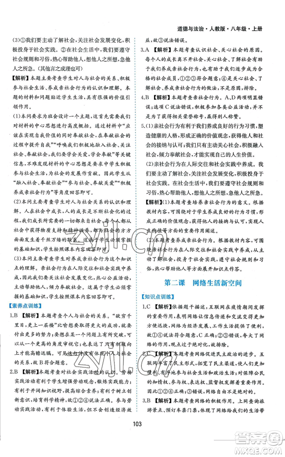 黃山書(shū)社2022新編基礎(chǔ)訓(xùn)練八年級(jí)上冊(cè)道德與法治人教版參考答案