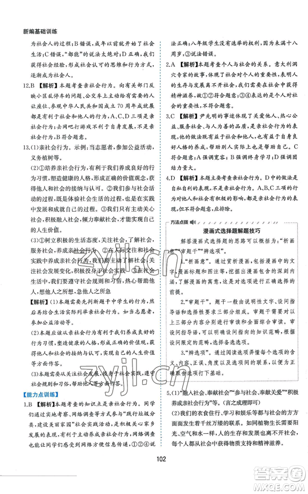 黃山書(shū)社2022新編基礎(chǔ)訓(xùn)練八年級(jí)上冊(cè)道德與法治人教版參考答案