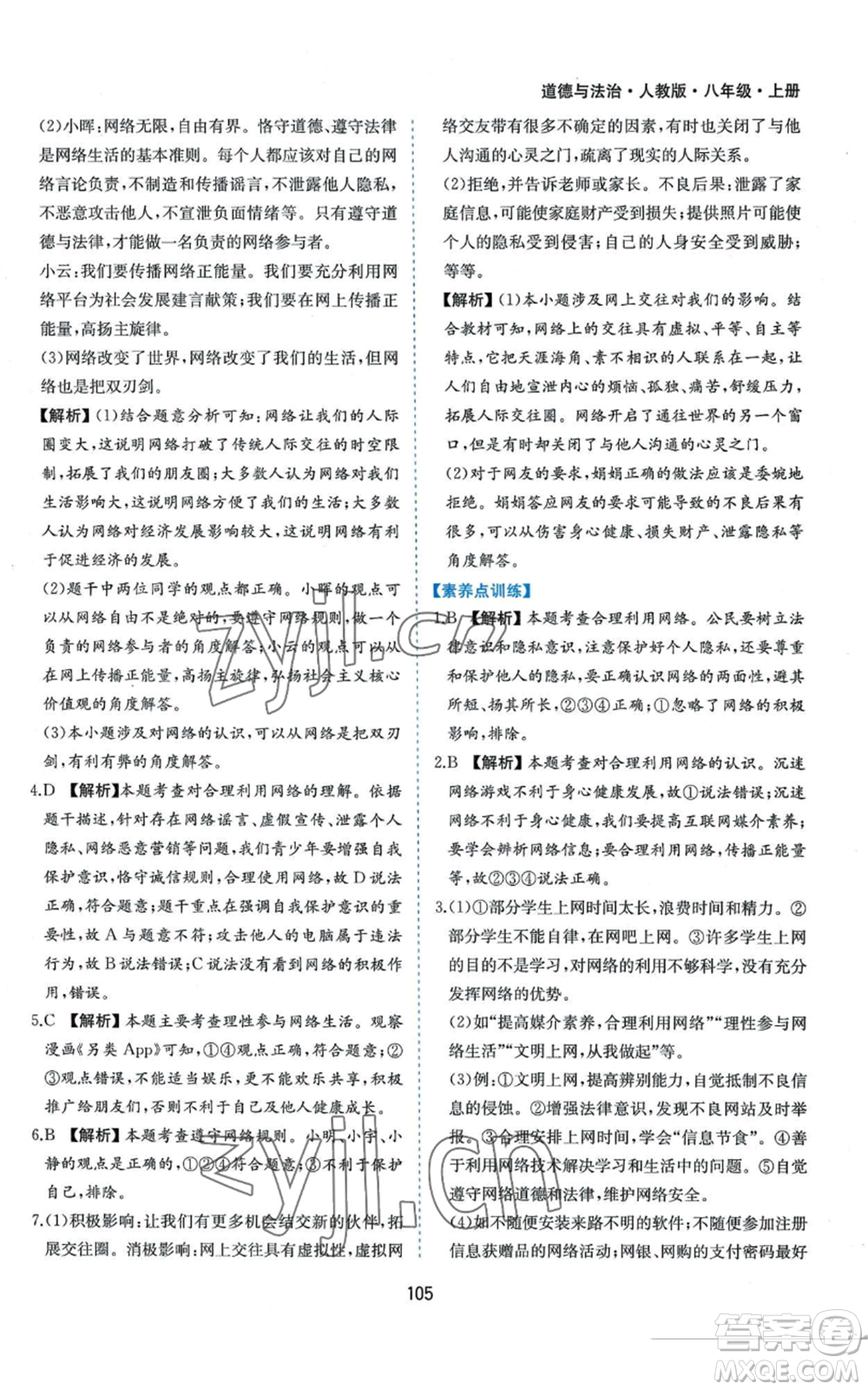 黃山書(shū)社2022新編基礎(chǔ)訓(xùn)練八年級(jí)上冊(cè)道德與法治人教版參考答案