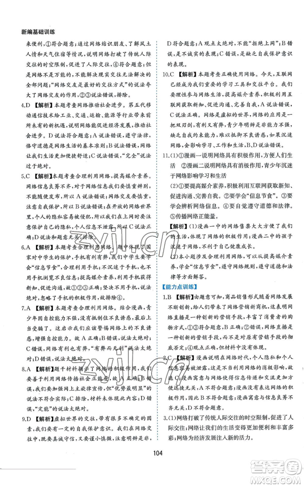 黃山書(shū)社2022新編基礎(chǔ)訓(xùn)練八年級(jí)上冊(cè)道德與法治人教版參考答案