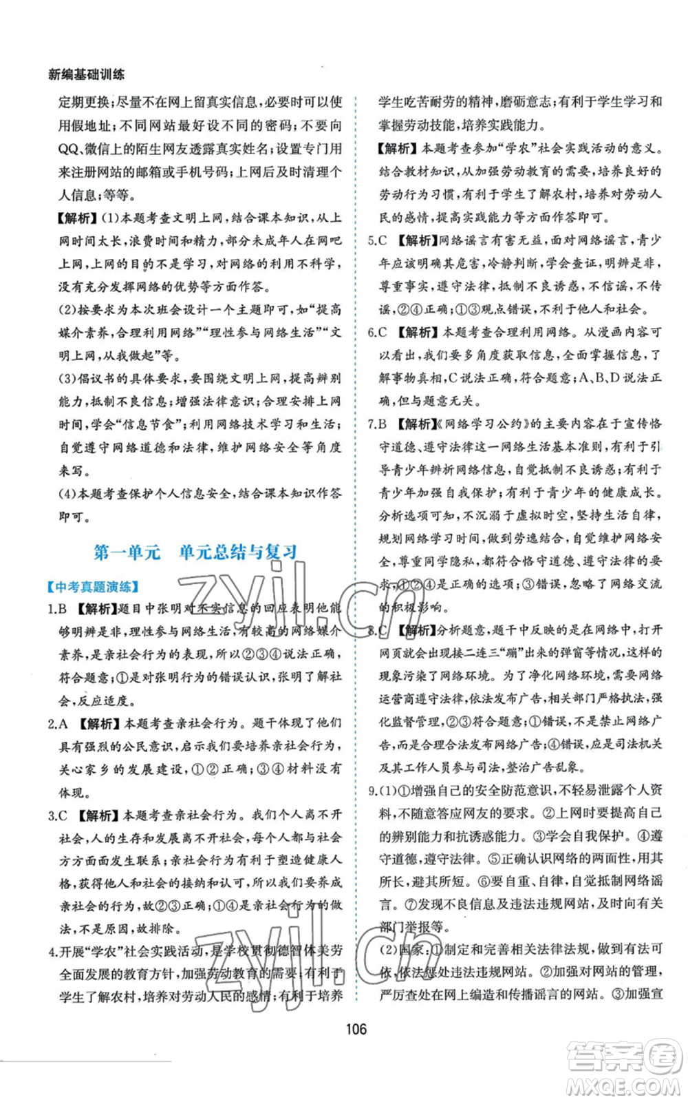 黃山書(shū)社2022新編基礎(chǔ)訓(xùn)練八年級(jí)上冊(cè)道德與法治人教版參考答案