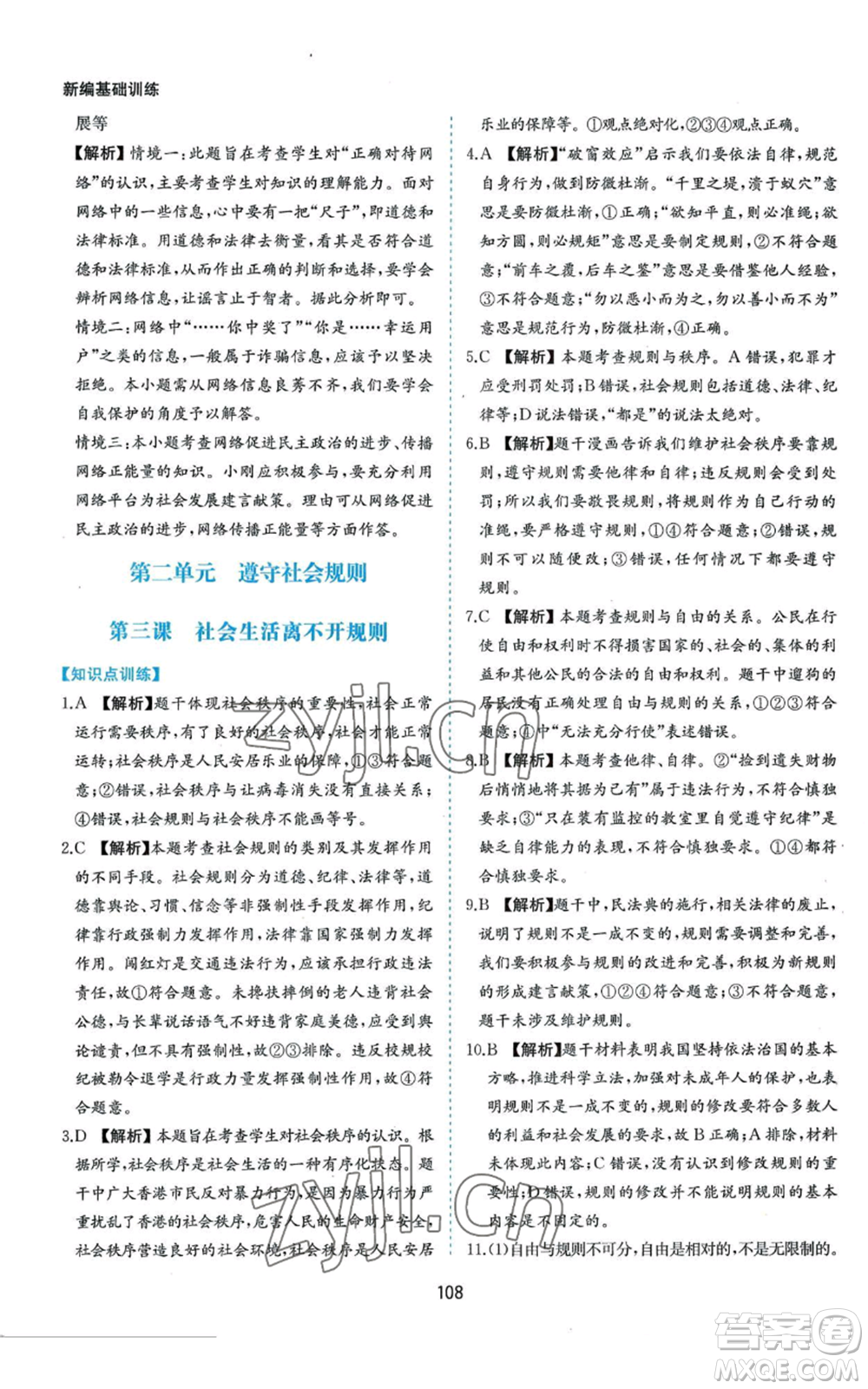 黃山書(shū)社2022新編基礎(chǔ)訓(xùn)練八年級(jí)上冊(cè)道德與法治人教版參考答案
