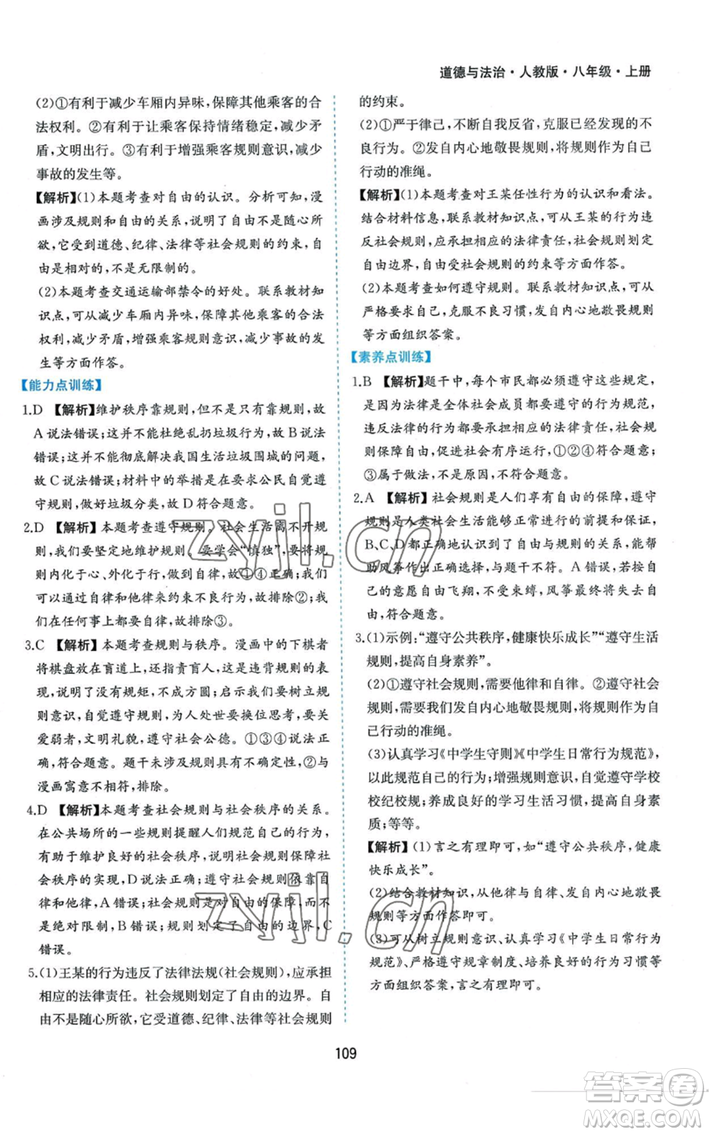 黃山書(shū)社2022新編基礎(chǔ)訓(xùn)練八年級(jí)上冊(cè)道德與法治人教版參考答案
