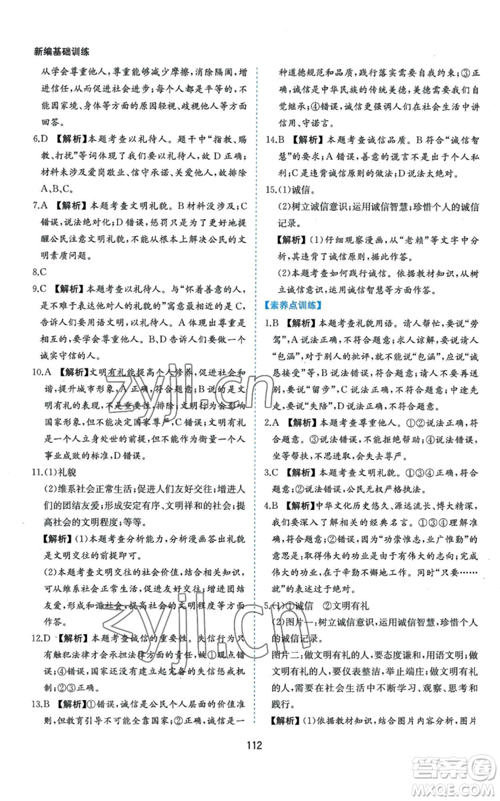 黃山書(shū)社2022新編基礎(chǔ)訓(xùn)練八年級(jí)上冊(cè)道德與法治人教版參考答案