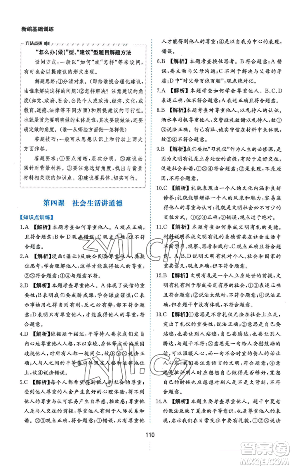 黃山書(shū)社2022新編基礎(chǔ)訓(xùn)練八年級(jí)上冊(cè)道德與法治人教版參考答案