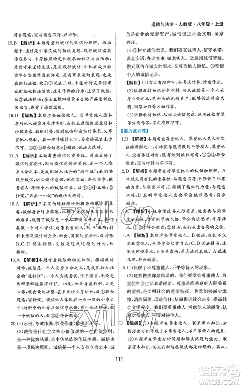黃山書(shū)社2022新編基礎(chǔ)訓(xùn)練八年級(jí)上冊(cè)道德與法治人教版參考答案