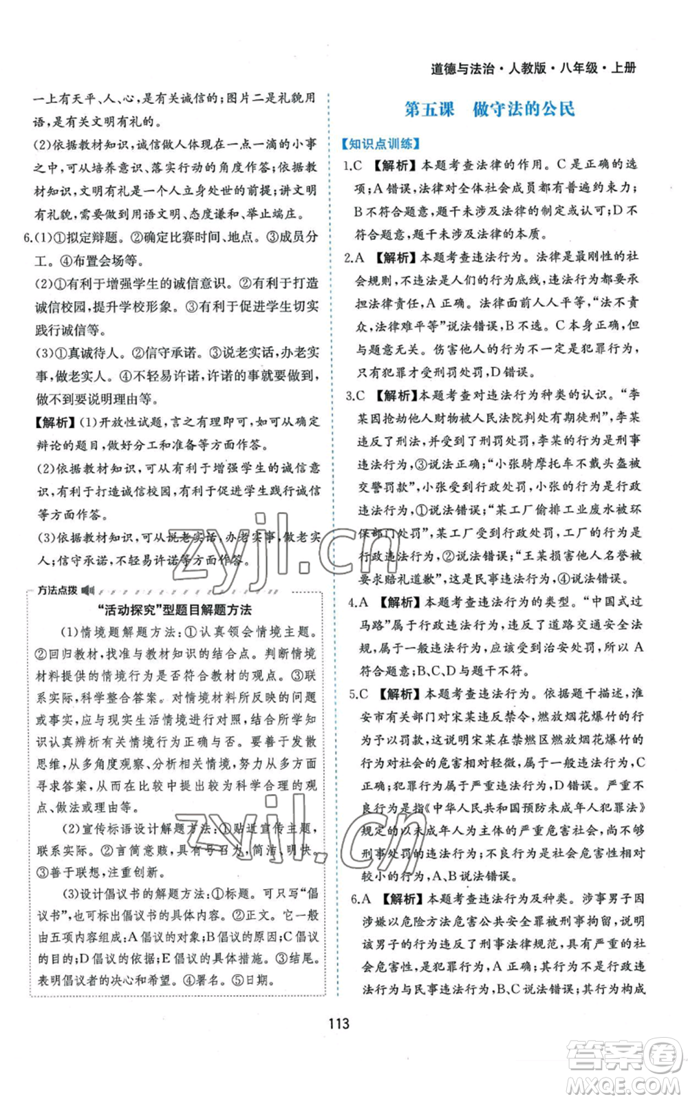 黃山書(shū)社2022新編基礎(chǔ)訓(xùn)練八年級(jí)上冊(cè)道德與法治人教版參考答案
