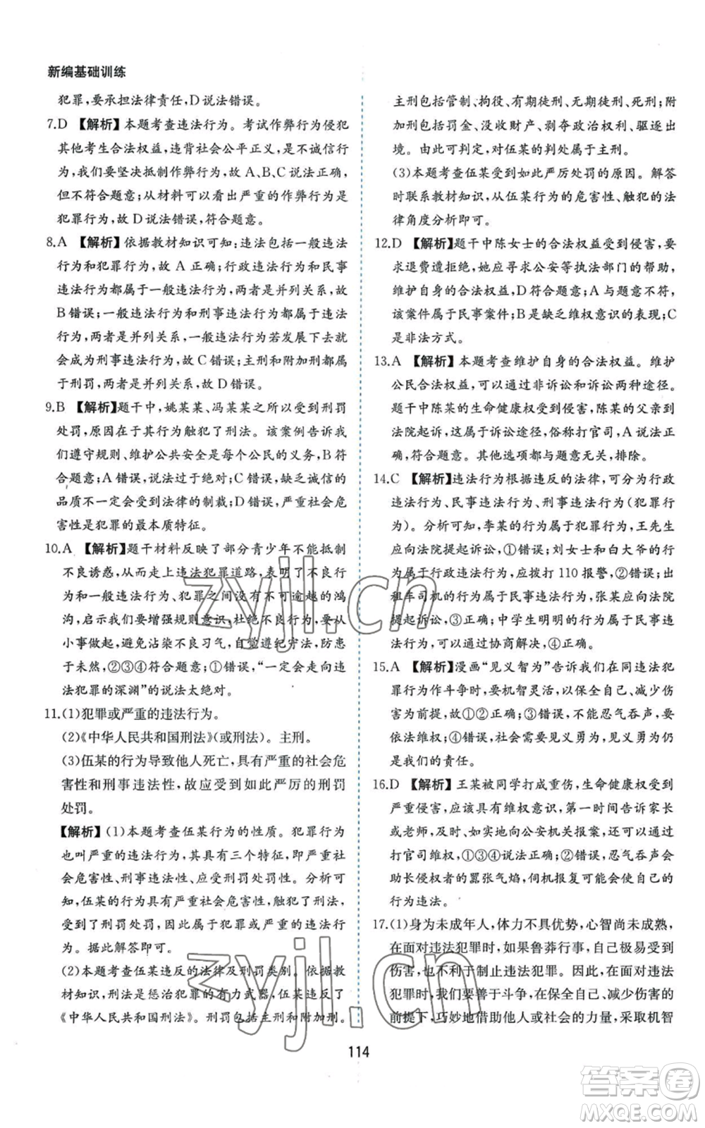 黃山書(shū)社2022新編基礎(chǔ)訓(xùn)練八年級(jí)上冊(cè)道德與法治人教版參考答案