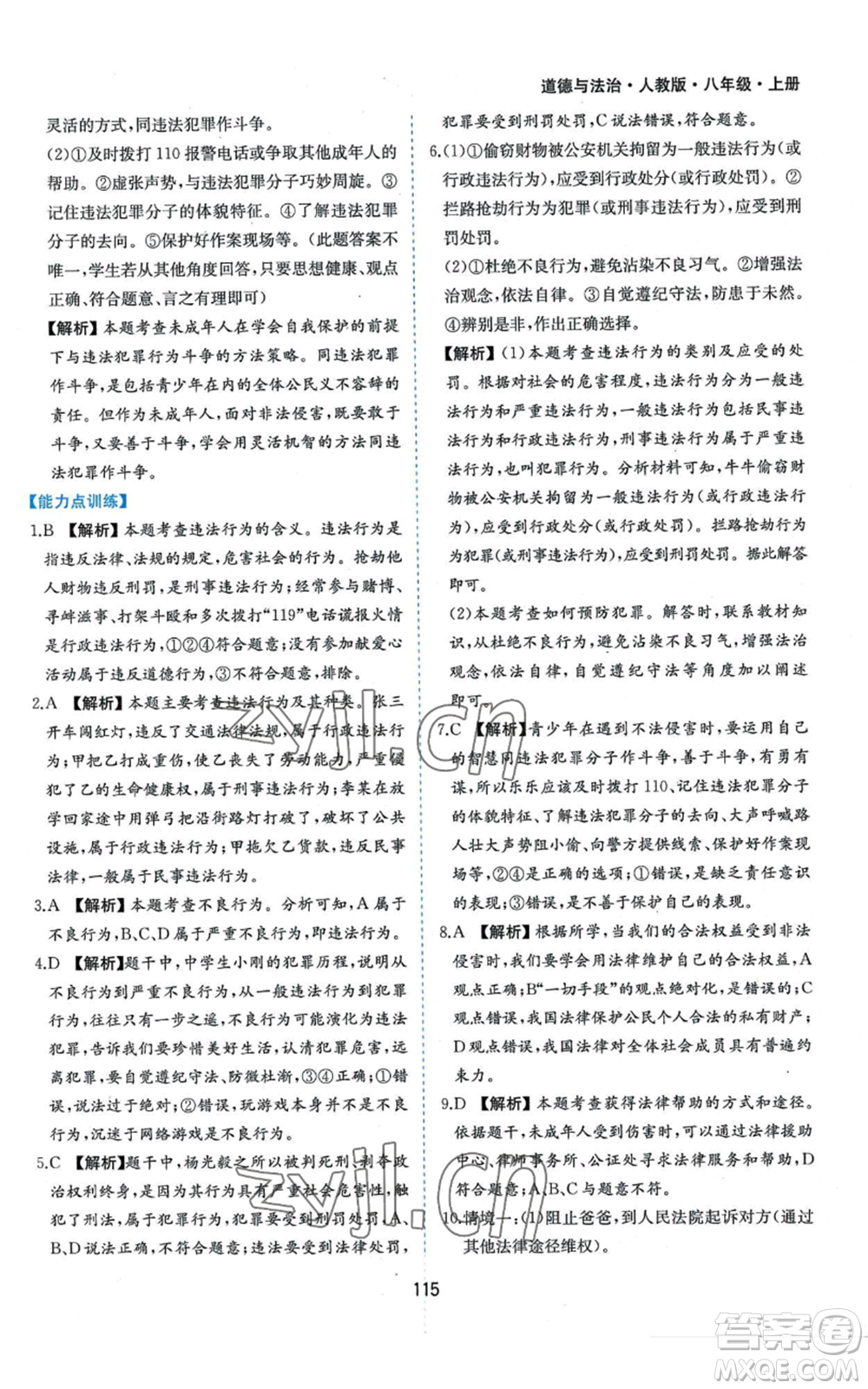 黃山書(shū)社2022新編基礎(chǔ)訓(xùn)練八年級(jí)上冊(cè)道德與法治人教版參考答案