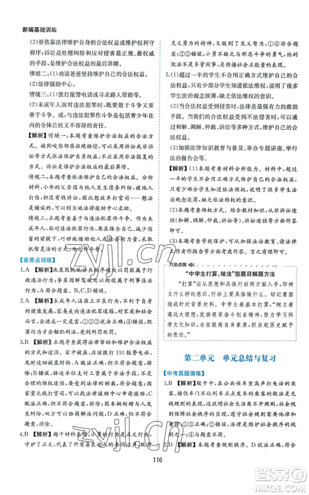 黃山書(shū)社2022新編基礎(chǔ)訓(xùn)練八年級(jí)上冊(cè)道德與法治人教版參考答案