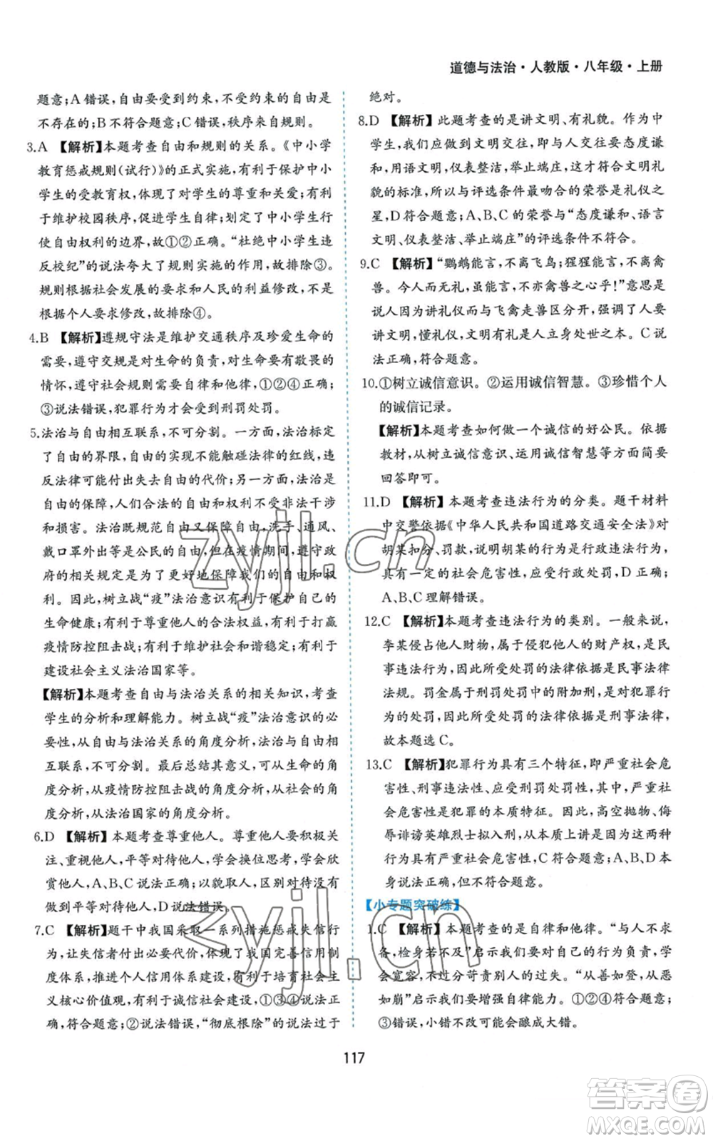 黃山書(shū)社2022新編基礎(chǔ)訓(xùn)練八年級(jí)上冊(cè)道德與法治人教版參考答案