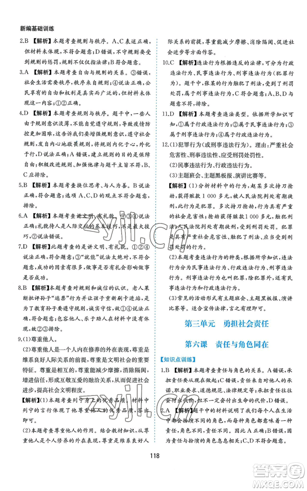 黃山書(shū)社2022新編基礎(chǔ)訓(xùn)練八年級(jí)上冊(cè)道德與法治人教版參考答案