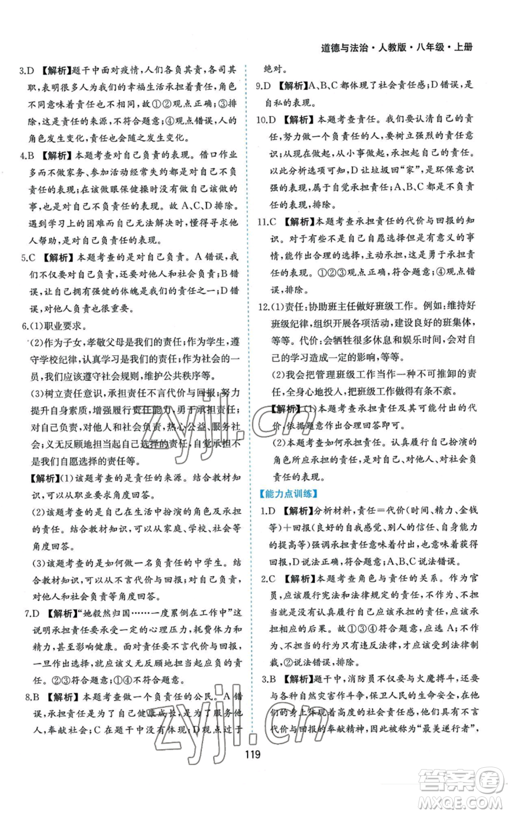 黃山書(shū)社2022新編基礎(chǔ)訓(xùn)練八年級(jí)上冊(cè)道德與法治人教版參考答案