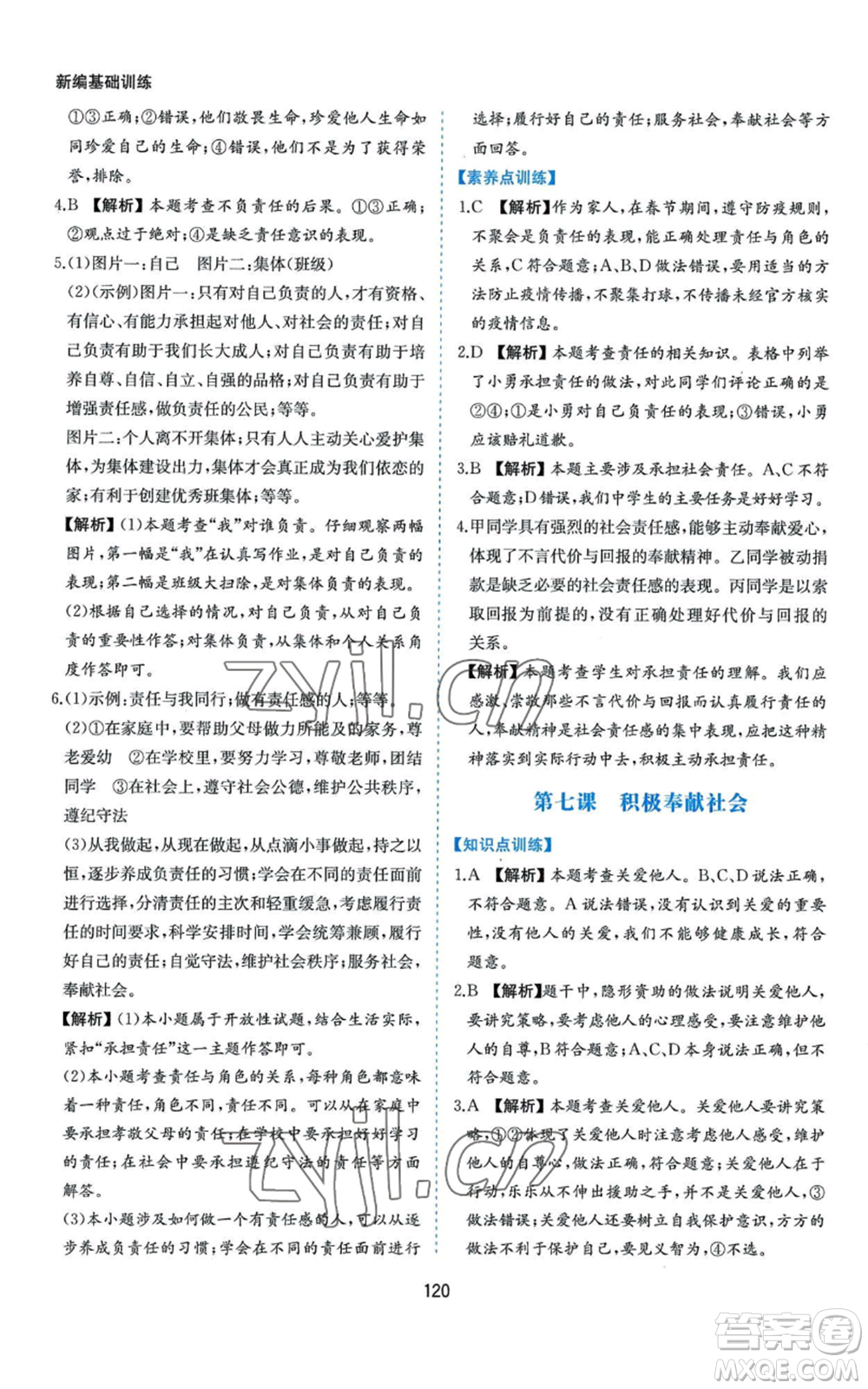 黃山書(shū)社2022新編基礎(chǔ)訓(xùn)練八年級(jí)上冊(cè)道德與法治人教版參考答案