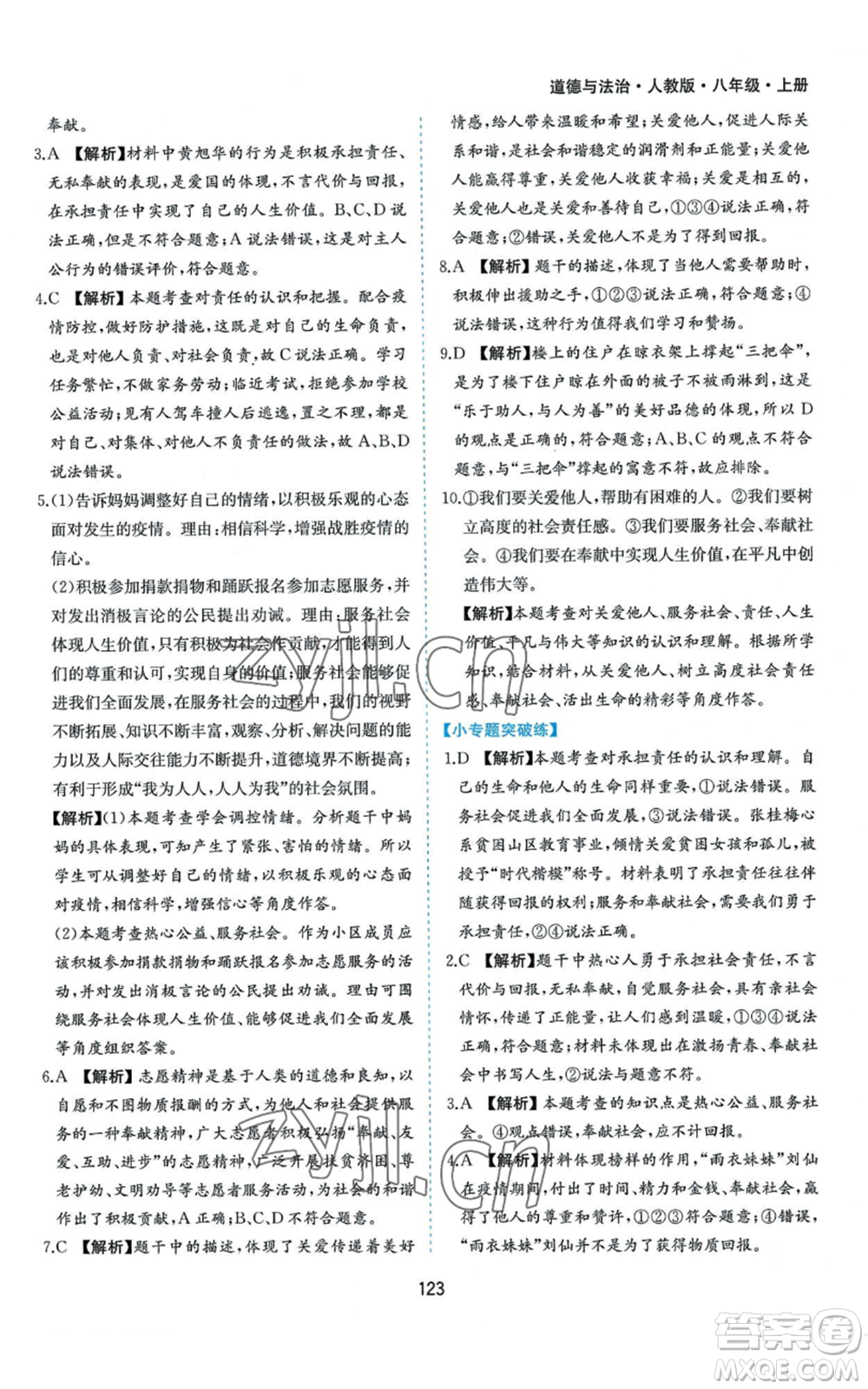 黃山書(shū)社2022新編基礎(chǔ)訓(xùn)練八年級(jí)上冊(cè)道德與法治人教版參考答案