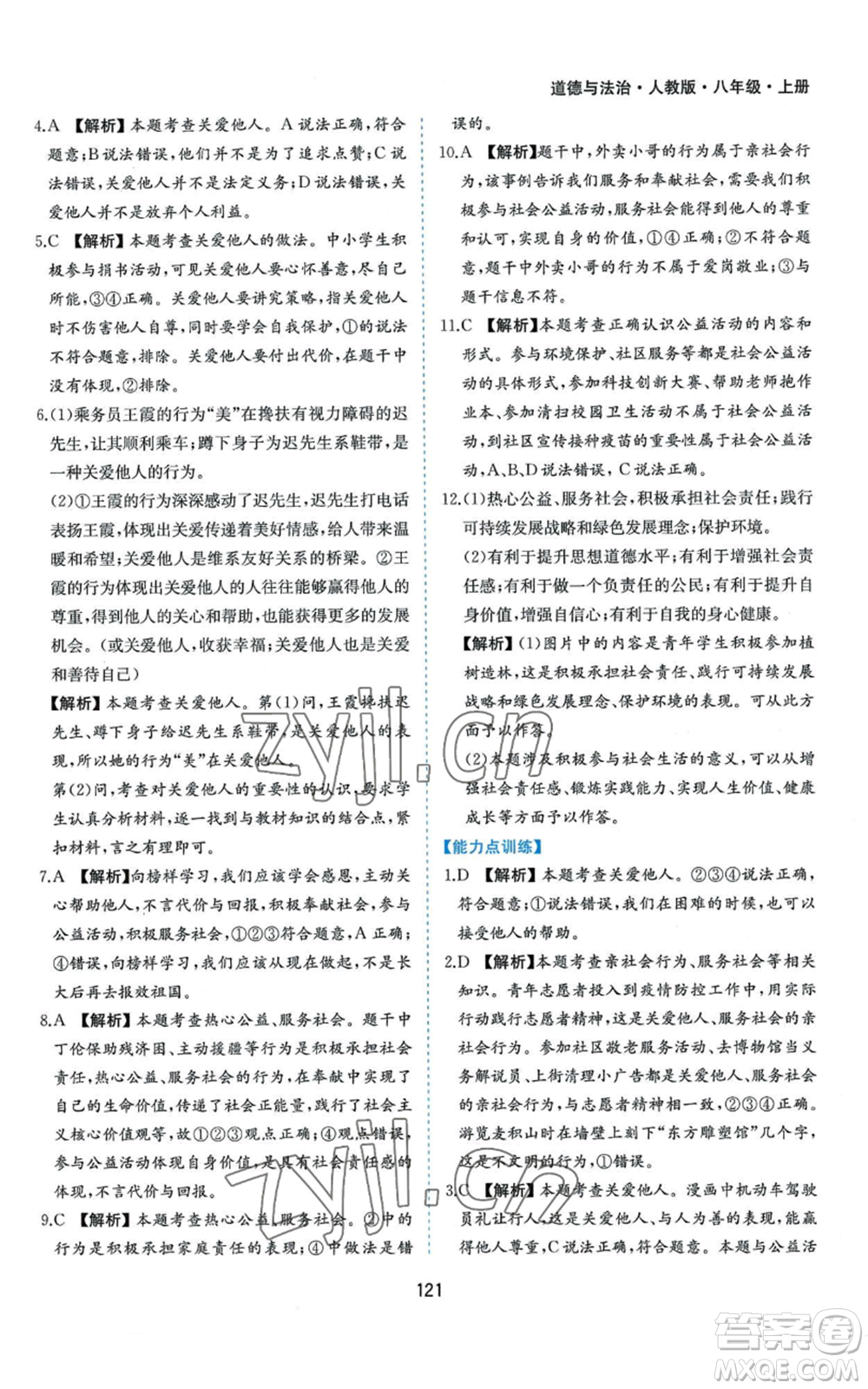 黃山書(shū)社2022新編基礎(chǔ)訓(xùn)練八年級(jí)上冊(cè)道德與法治人教版參考答案