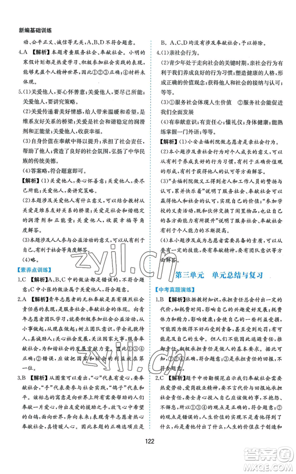 黃山書(shū)社2022新編基礎(chǔ)訓(xùn)練八年級(jí)上冊(cè)道德與法治人教版參考答案