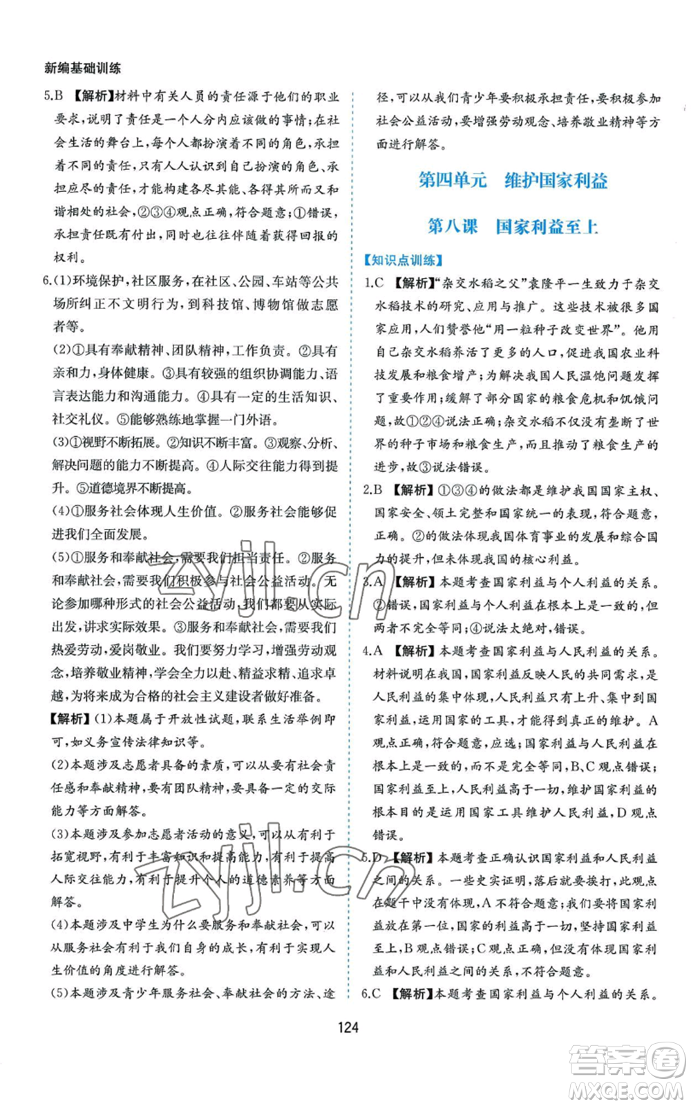黃山書(shū)社2022新編基礎(chǔ)訓(xùn)練八年級(jí)上冊(cè)道德與法治人教版參考答案