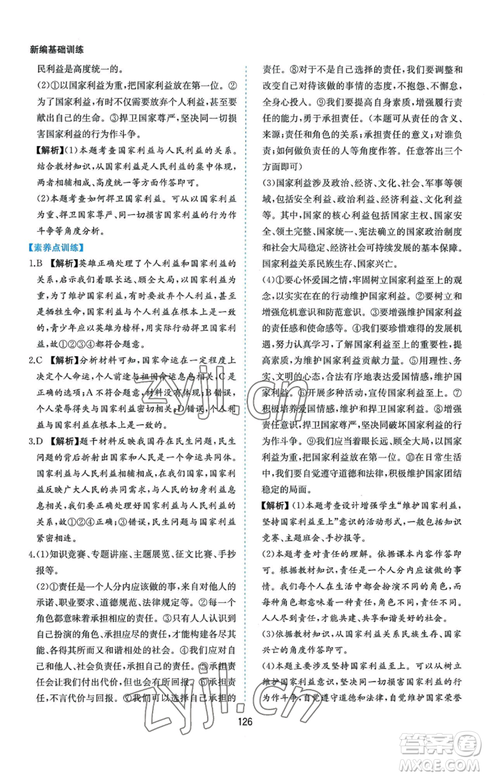 黃山書(shū)社2022新編基礎(chǔ)訓(xùn)練八年級(jí)上冊(cè)道德與法治人教版參考答案