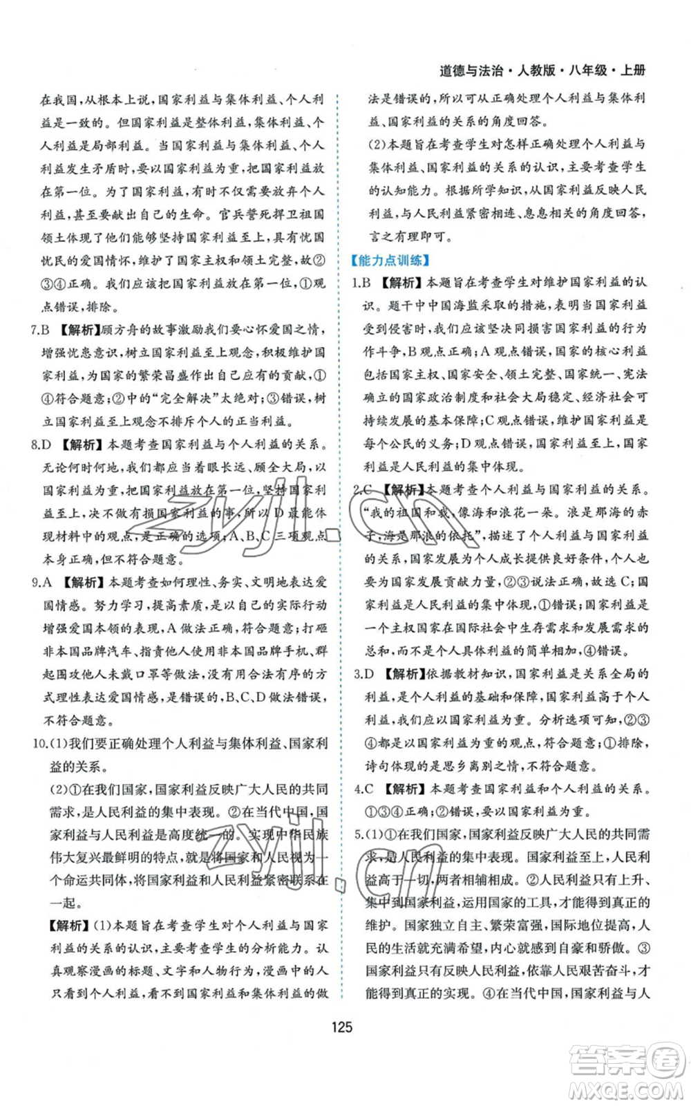 黃山書(shū)社2022新編基礎(chǔ)訓(xùn)練八年級(jí)上冊(cè)道德與法治人教版參考答案