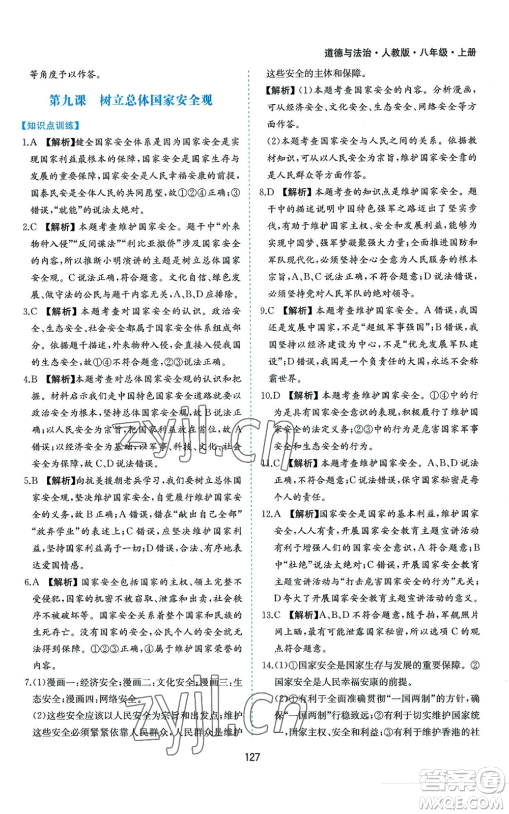 黃山書(shū)社2022新編基礎(chǔ)訓(xùn)練八年級(jí)上冊(cè)道德與法治人教版參考答案