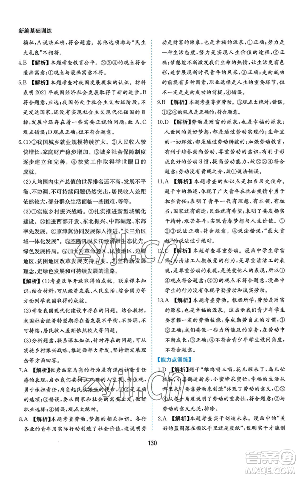 黃山書(shū)社2022新編基礎(chǔ)訓(xùn)練八年級(jí)上冊(cè)道德與法治人教版參考答案