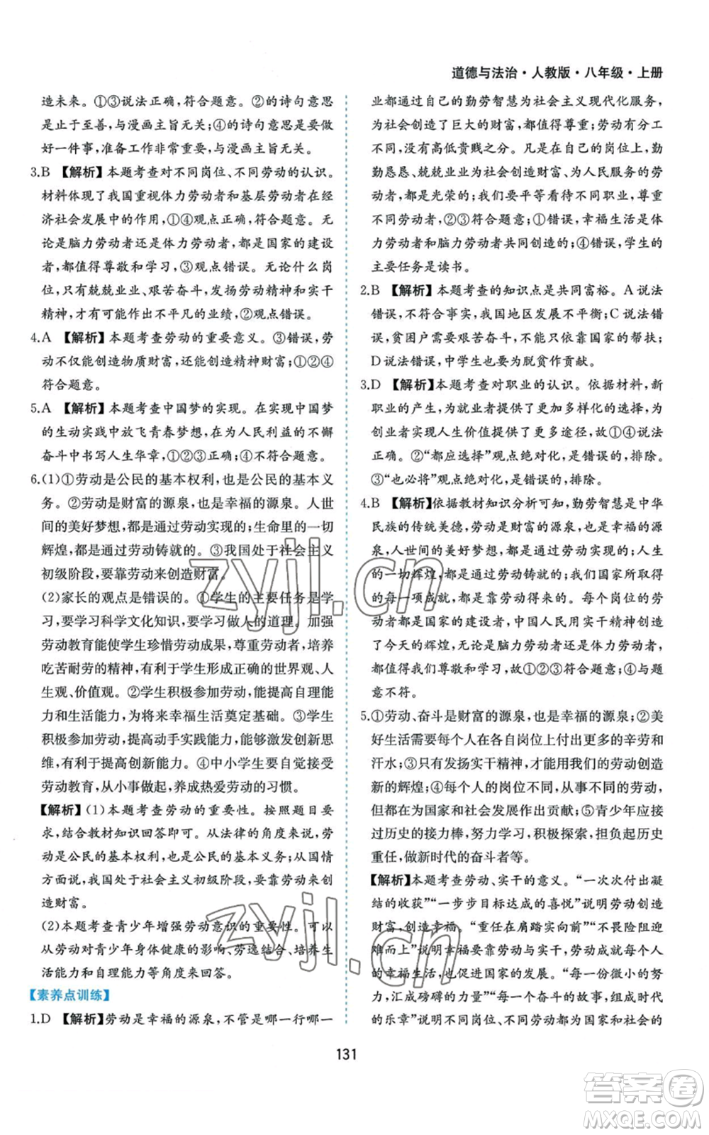 黃山書(shū)社2022新編基礎(chǔ)訓(xùn)練八年級(jí)上冊(cè)道德與法治人教版參考答案