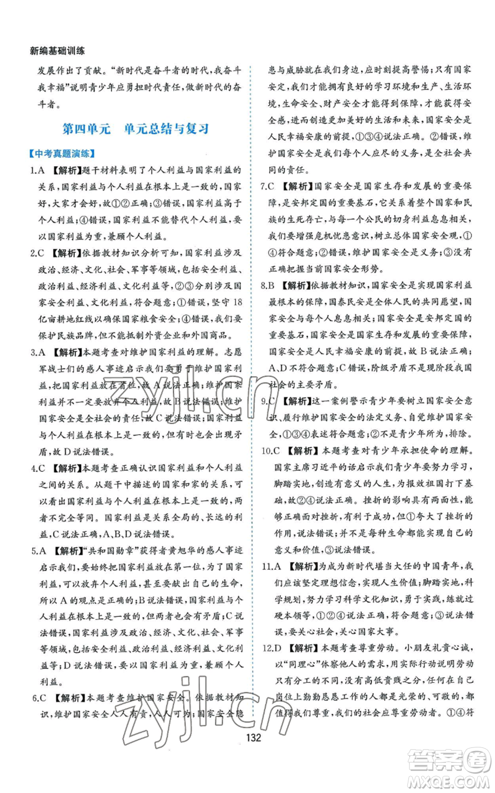 黃山書(shū)社2022新編基礎(chǔ)訓(xùn)練八年級(jí)上冊(cè)道德與法治人教版參考答案