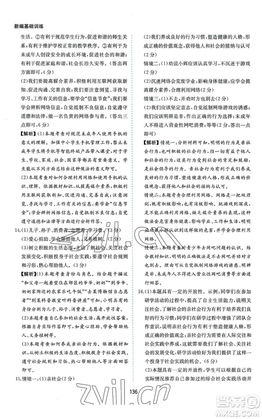 黃山書(shū)社2022新編基礎(chǔ)訓(xùn)練八年級(jí)上冊(cè)道德與法治人教版參考答案